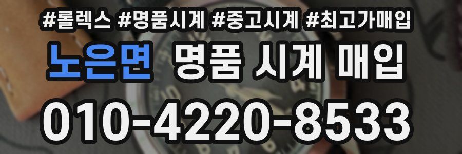 노은면 명품 시계 매입