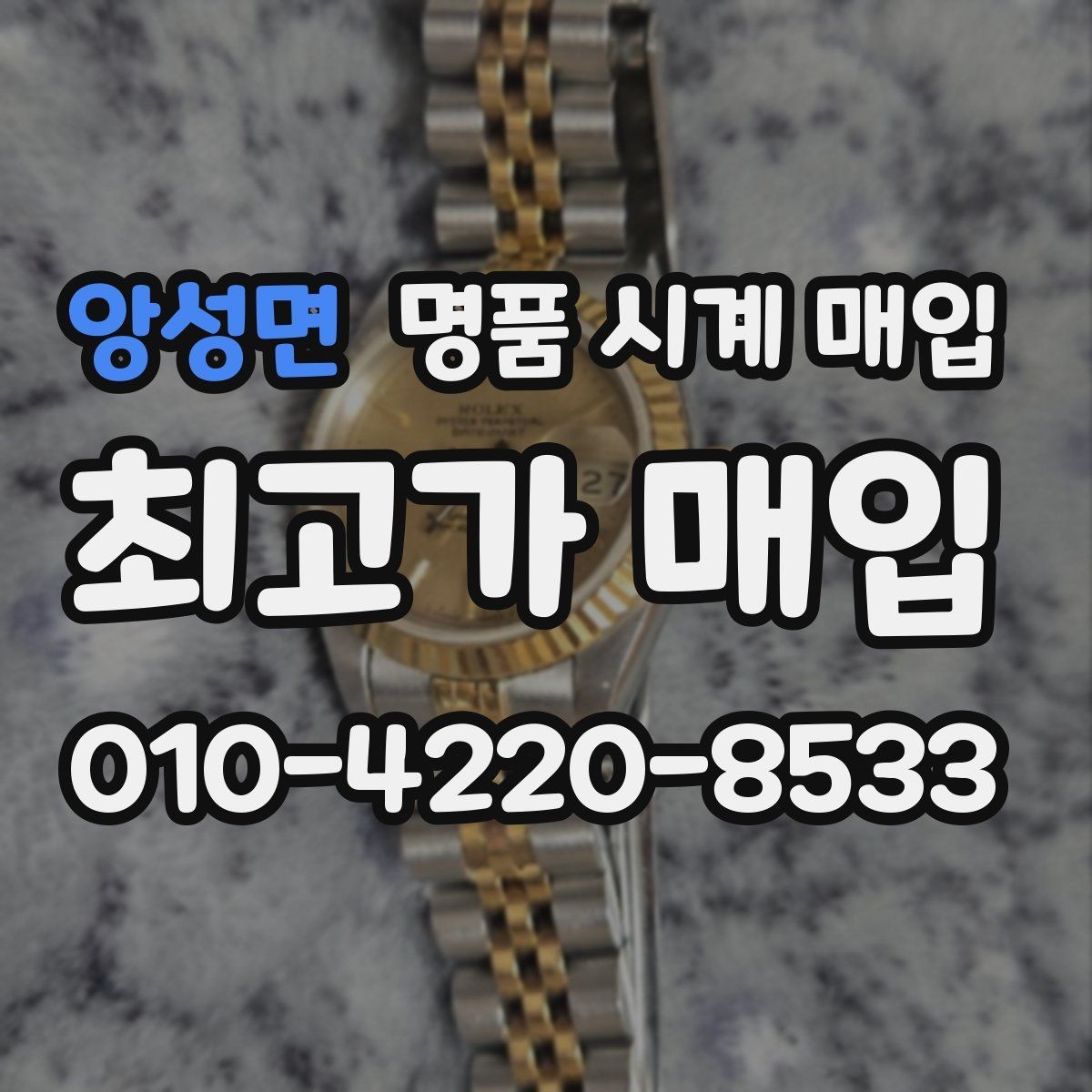 앙성면 명품 시계 매입 오버홀 기록 감가를 부르는 대표 사례 정리