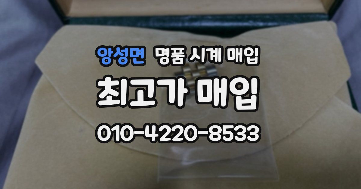 앙성면 명품 시계 매입