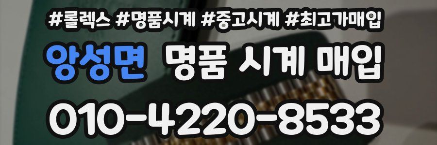 앙성면 명품 시계 매입