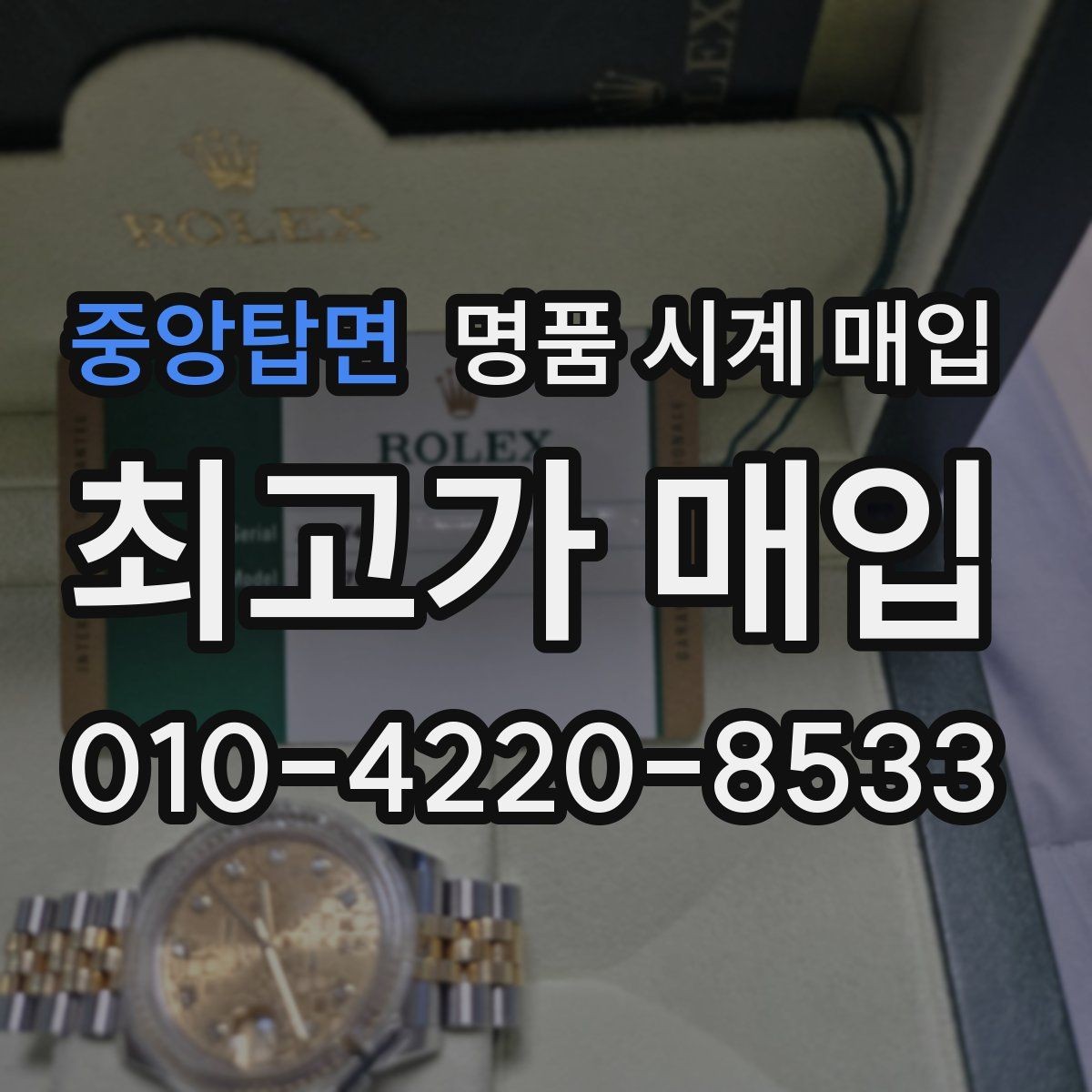 중앙탑면 명품 시계 매입 브랜드별로 감정 기준이 다른 이유