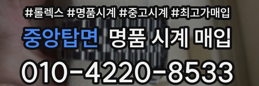 중앙탑면 명품 시계 매입