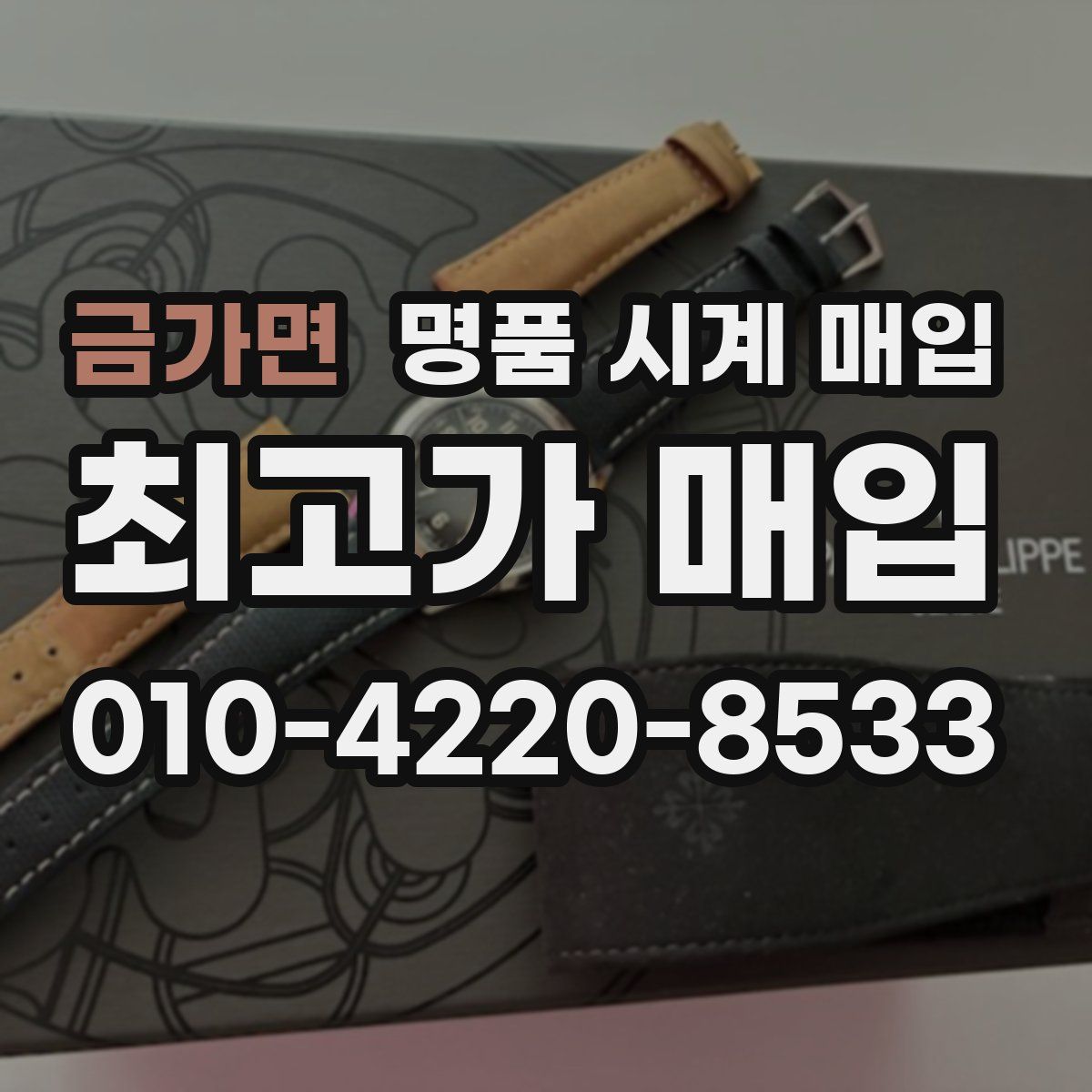 금가면 명품 시계 매입