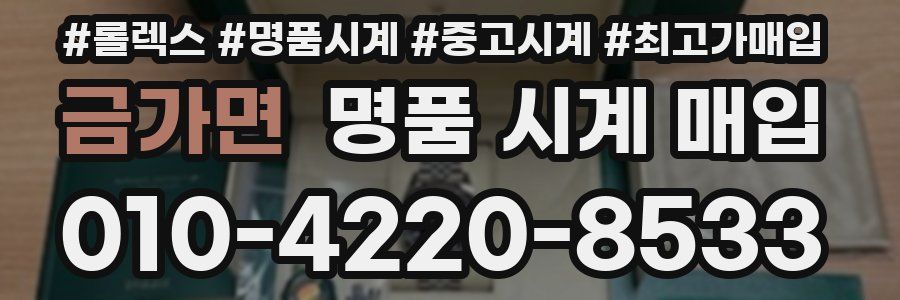 금가면 명품 시계 매입