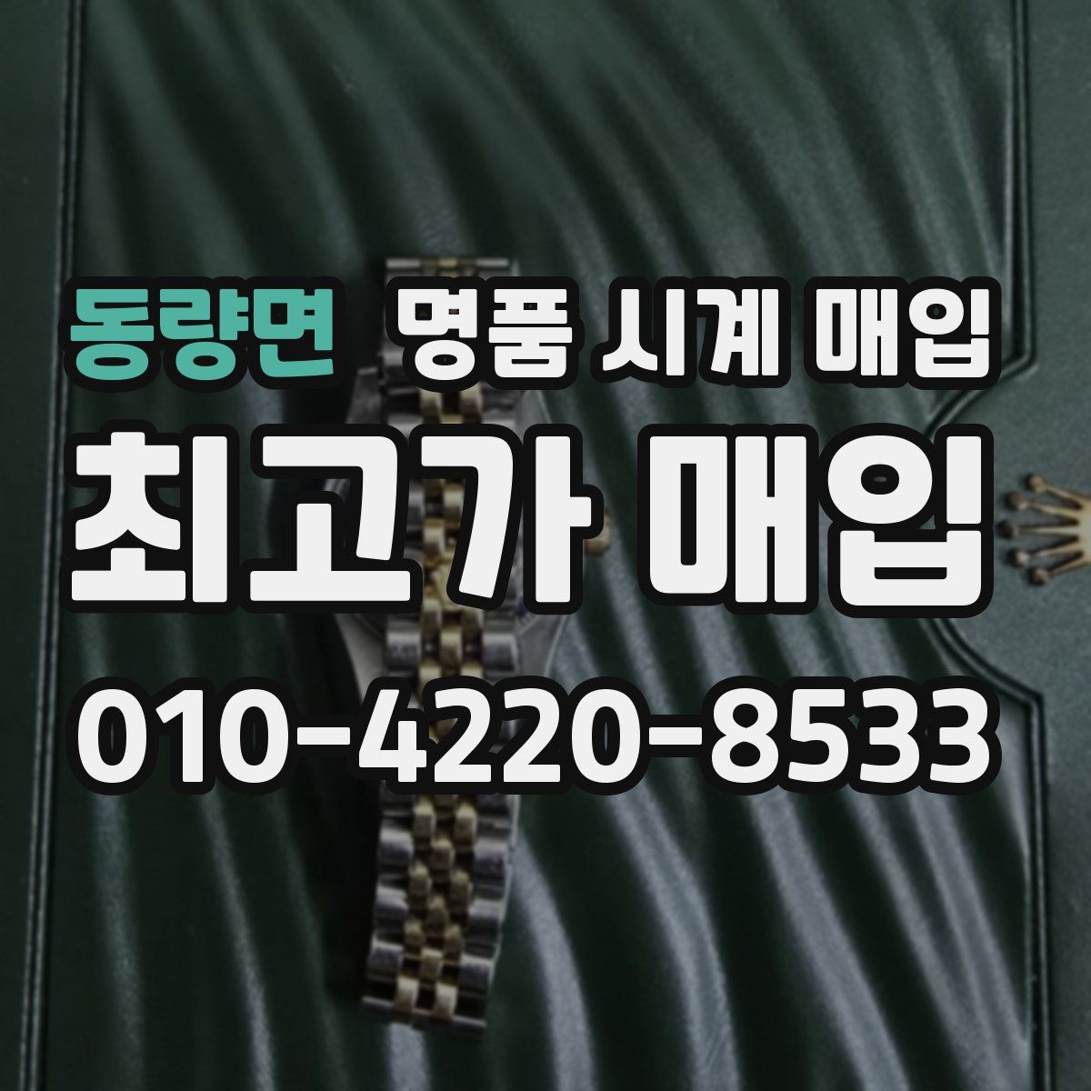 동량면 명품 시계 매입