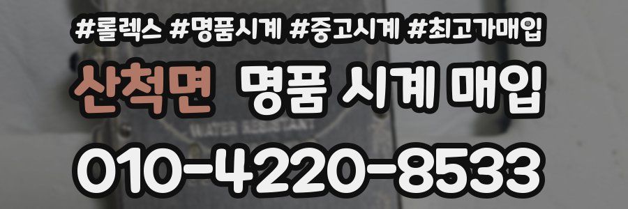 산척면 명품 시계 매입
