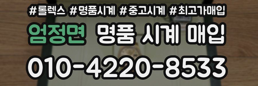 엄정면 명품 시계 매입
