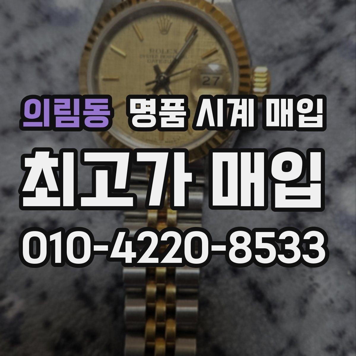 의림동 명품 시계 매입 가죽 스트랩 상태가 영향을 주는 부분