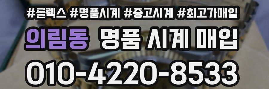 의림동 명품 시계 매입