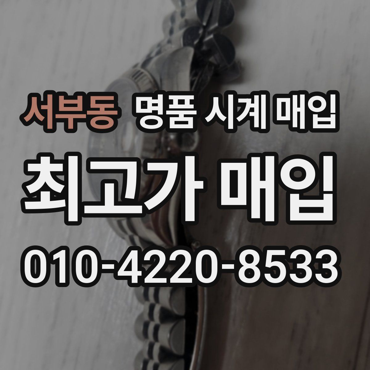 서부동 명품 시계 매입