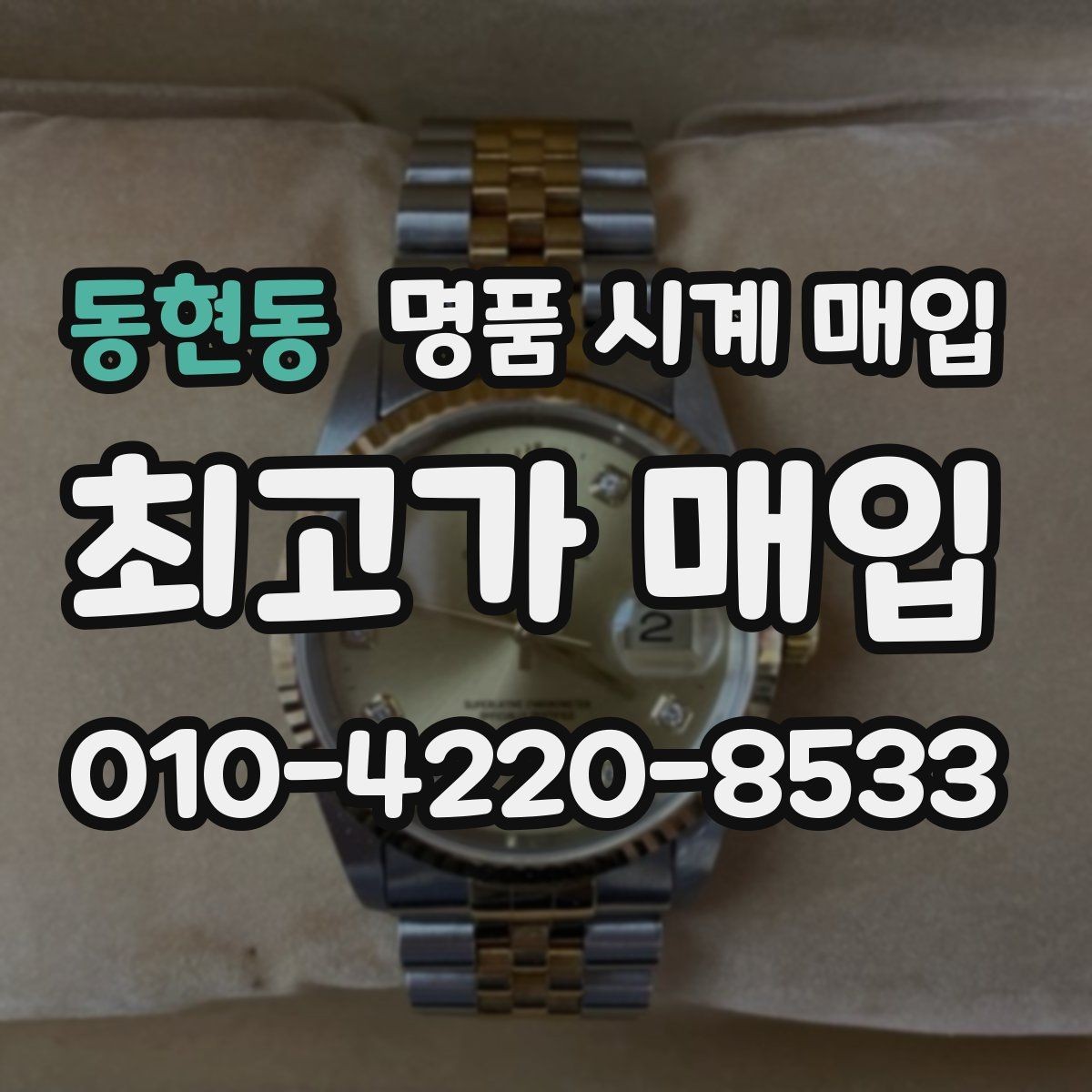 동현동 명품 시계 매입 시계 한 점이라도 정확히 감정받는 방법