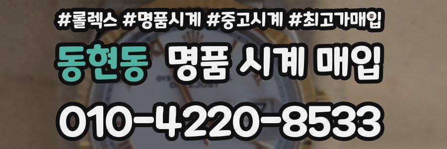 동현동 명품 시계 매입