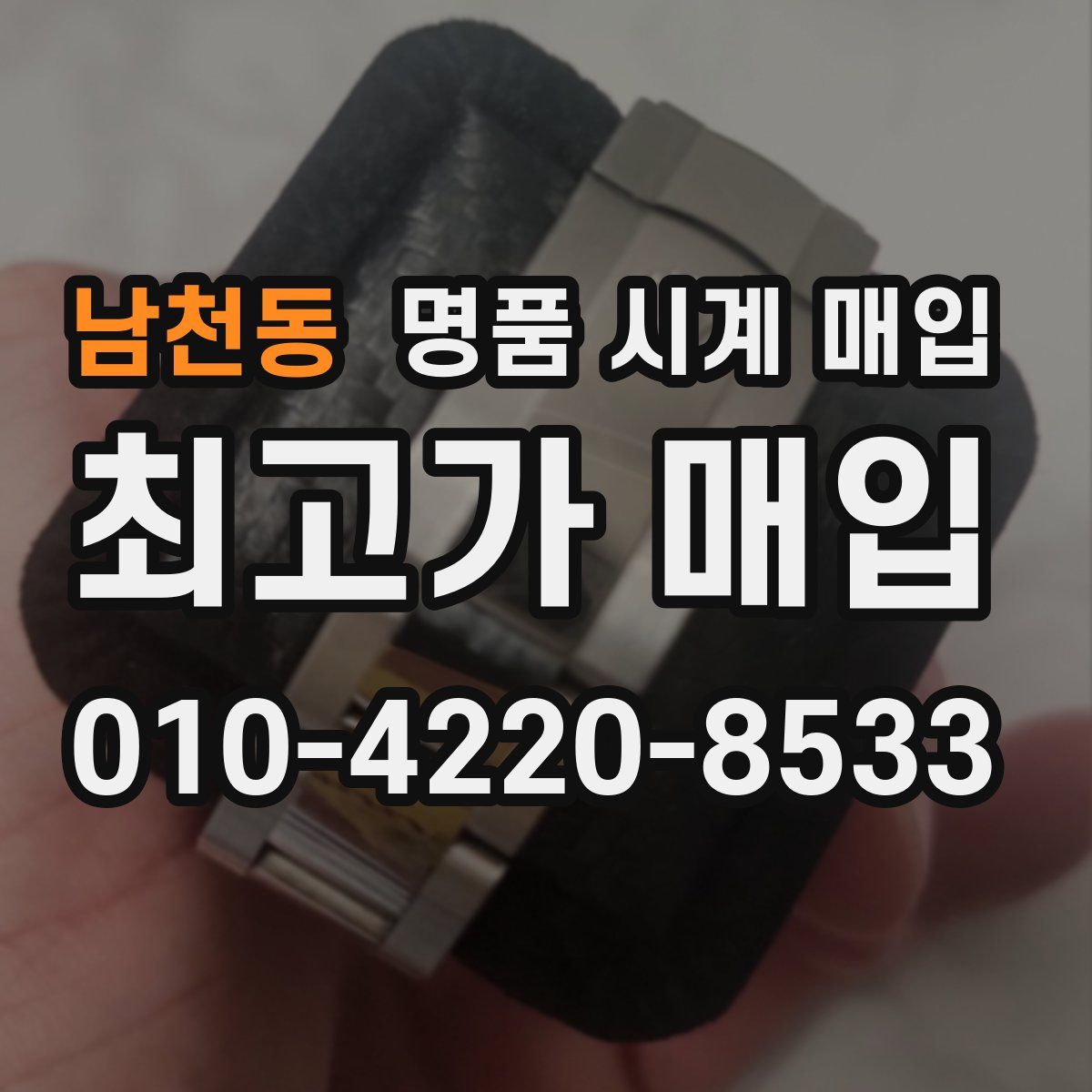 남천동 명품 시계 매입