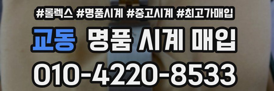 교동 명품 시계 매입