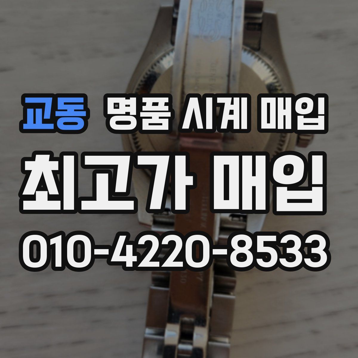 교동 명품 시계 매입