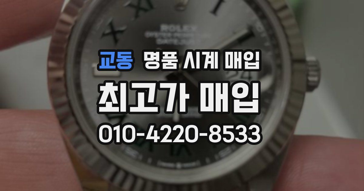 교동 명품 시계 매입