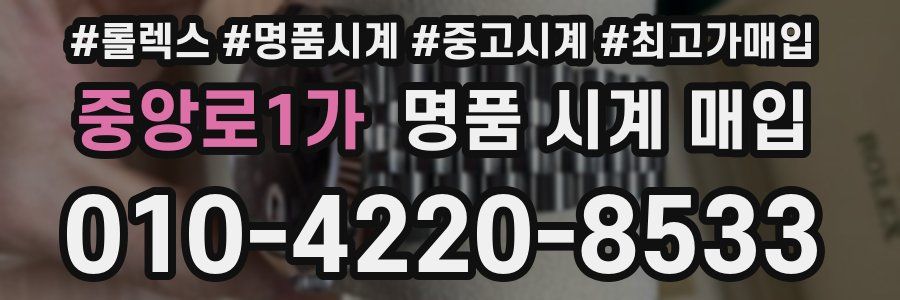 중앙로1가 명품 시계 매입