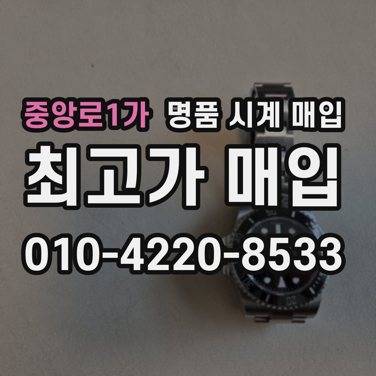 중앙로1가 명품 시계 매입