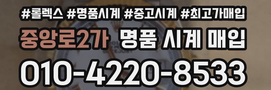 중앙로2가 명품 시계 매입