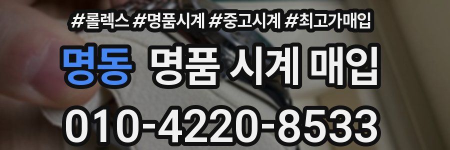 명동 명품 시계 매입
