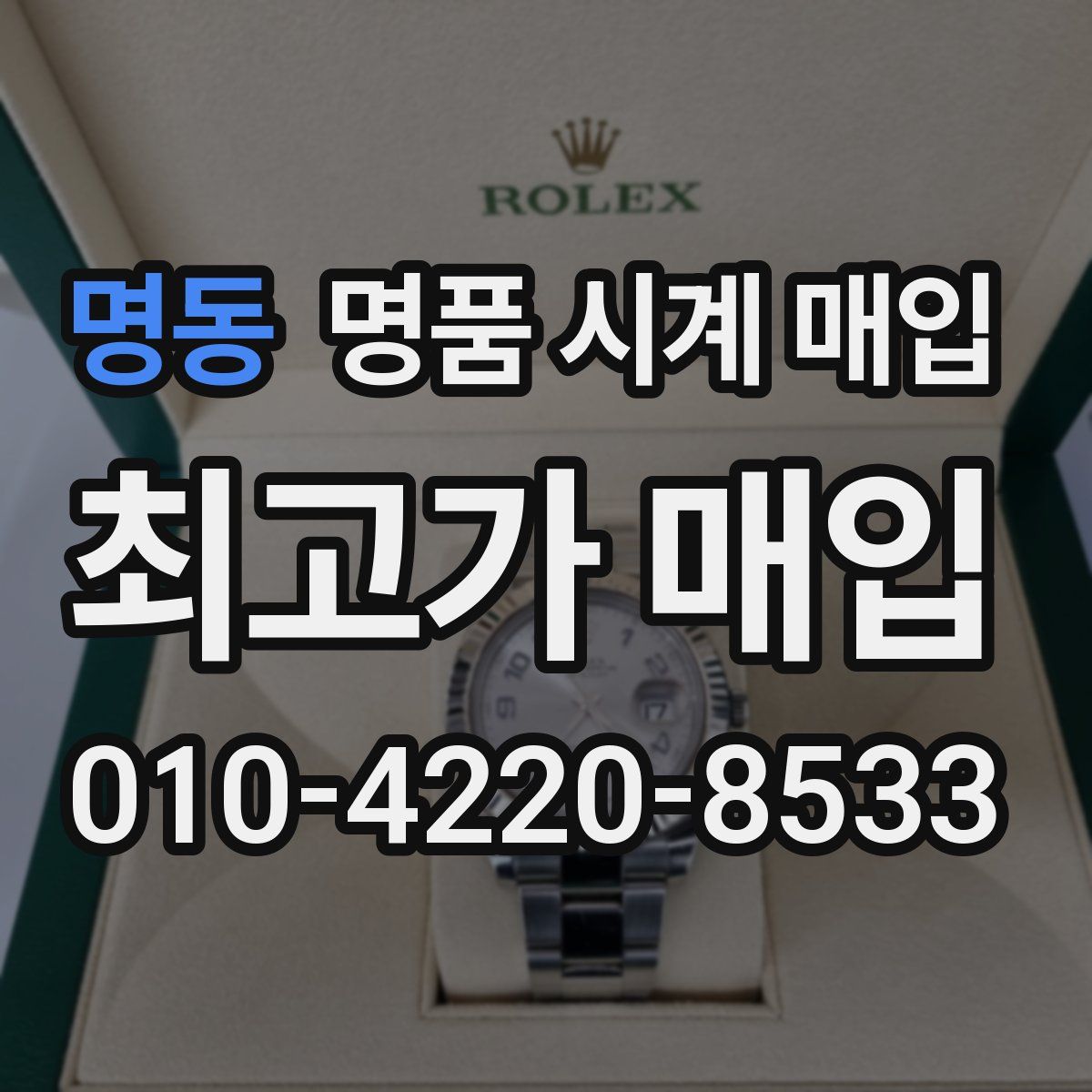 명동 명품 시계 매입