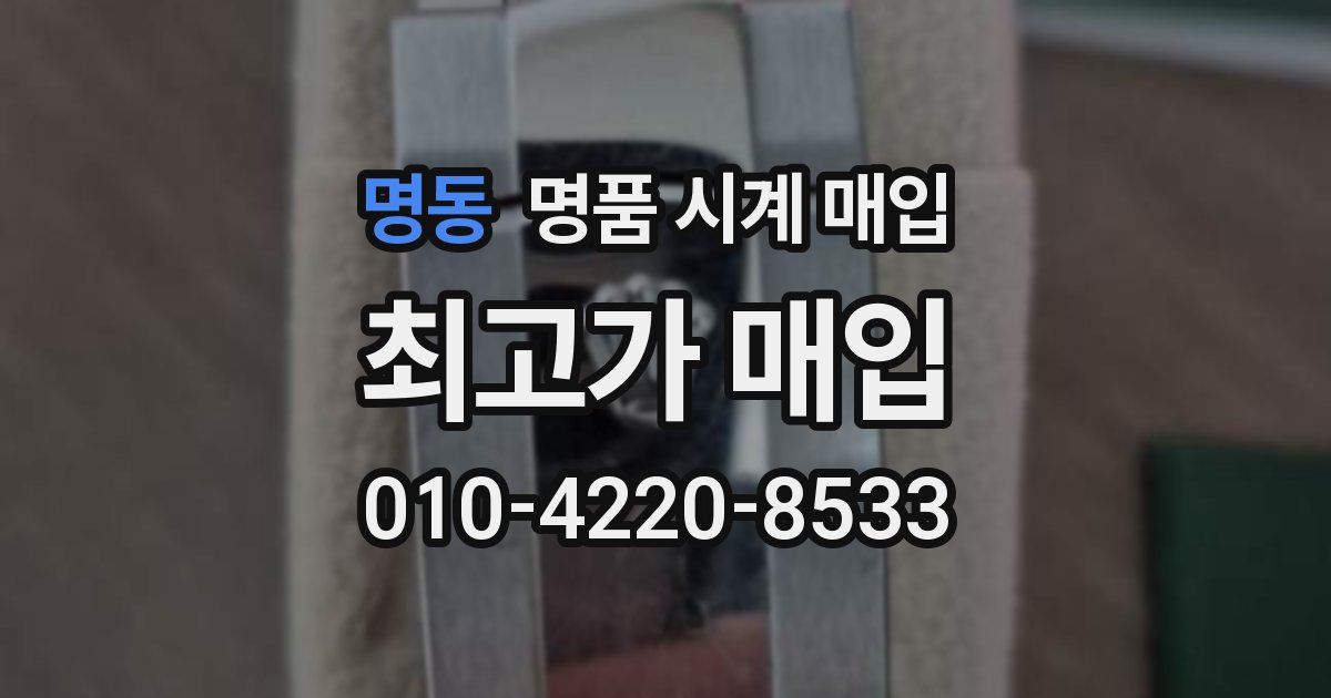 명동 명품 시계 매입