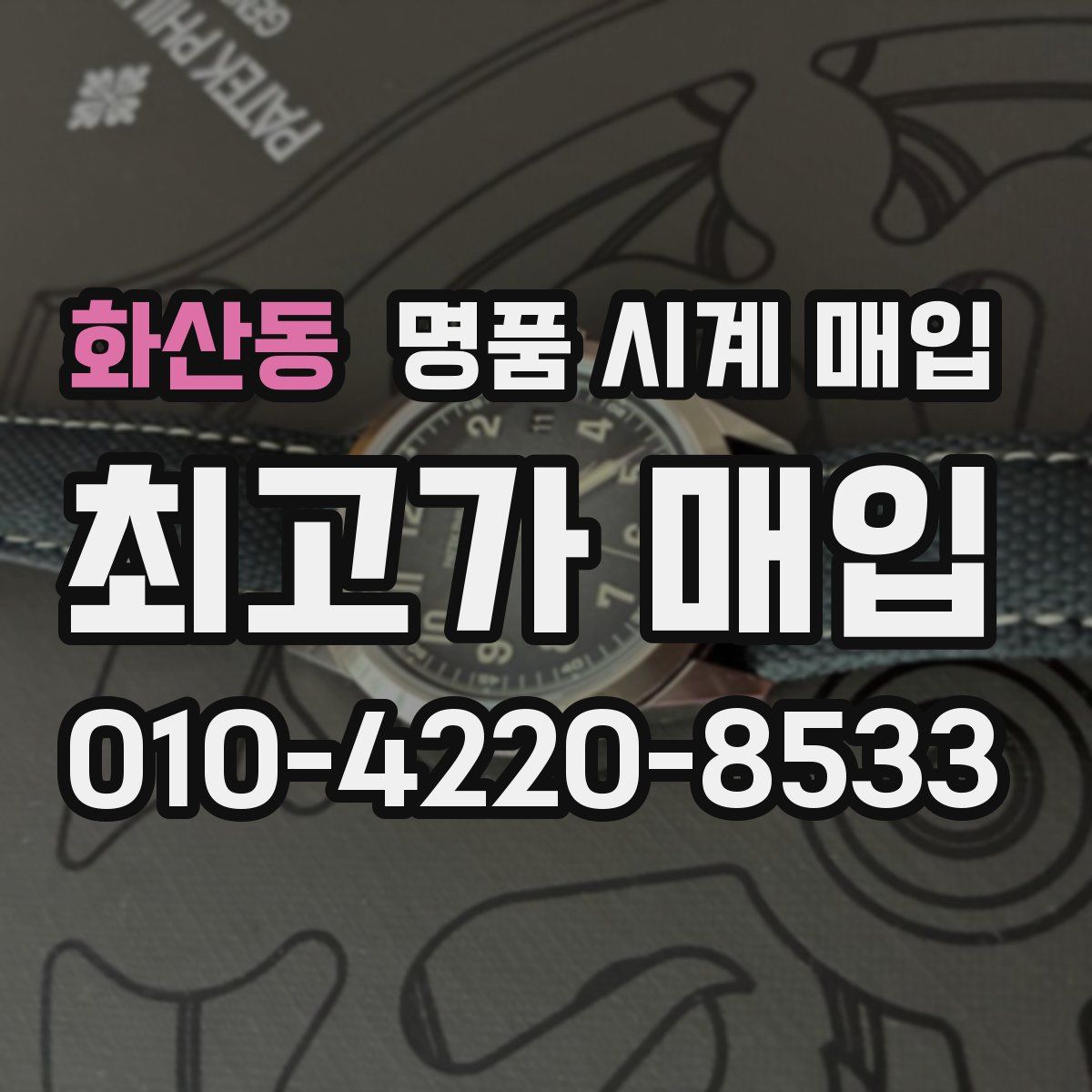 화산동 명품 시계 매입