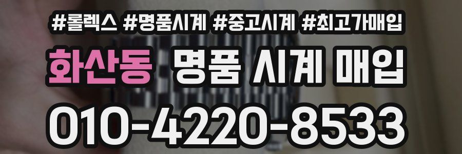 화산동 명품 시계 매입