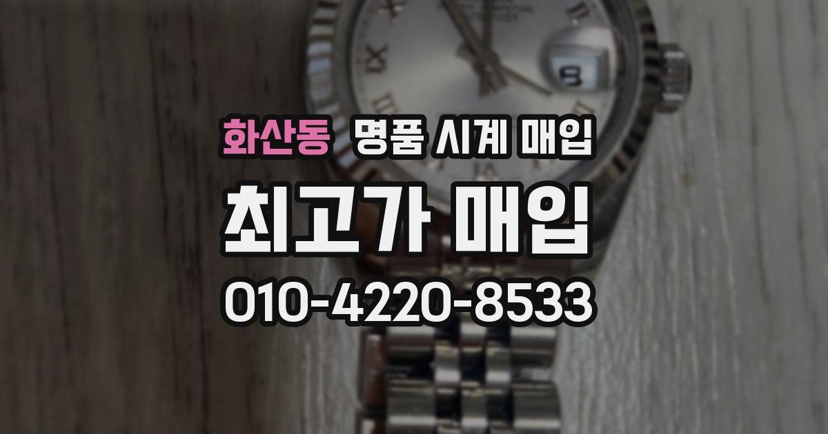 화산동 명품 시계 매입