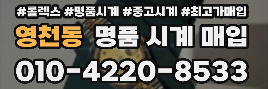 영천동 명품 시계 매입