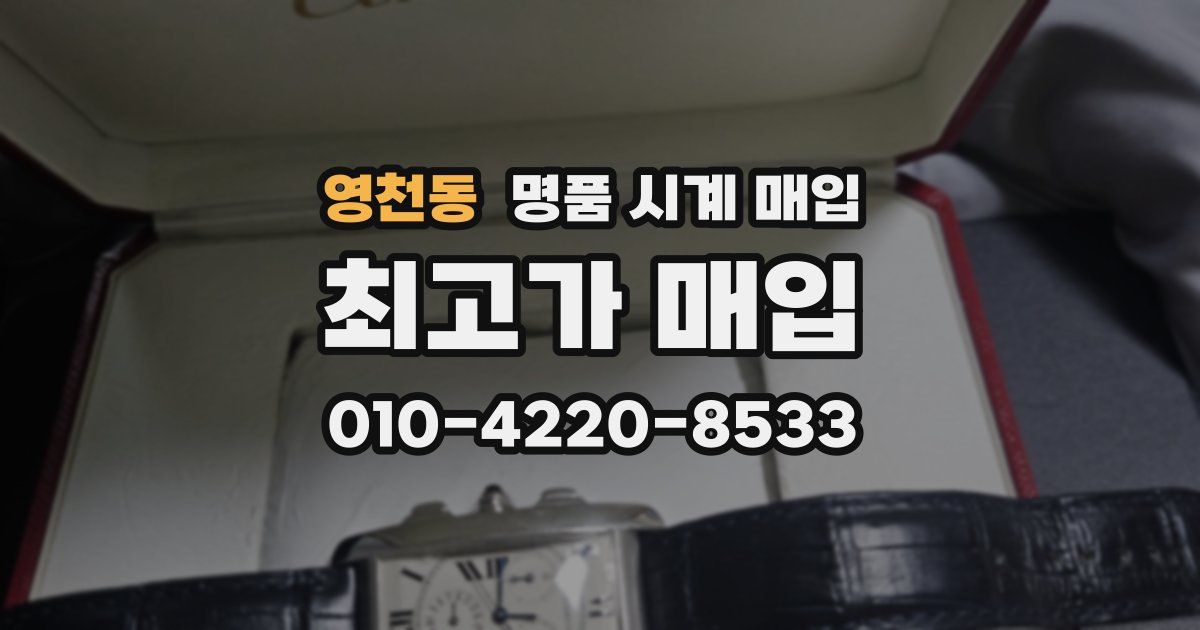영천동 명품 시계 매입