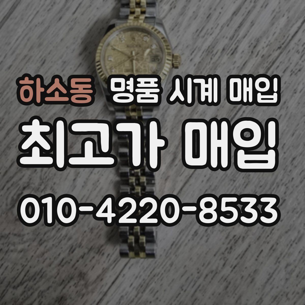 하소동 명품 시계 매입 오차 관리 정도가 시세를 좌우하는 이유