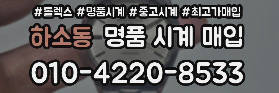하소동 명품 시계 매입