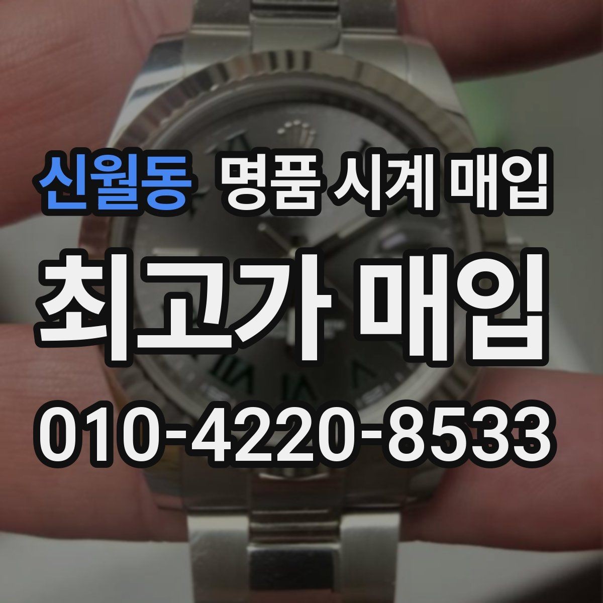 신월동 명품 시계 매입 다이얼 케이스 버클 사진이 필요한 이유