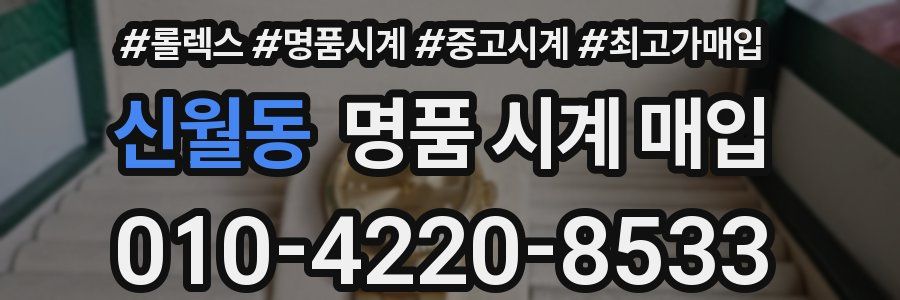 신월동 명품 시계 매입