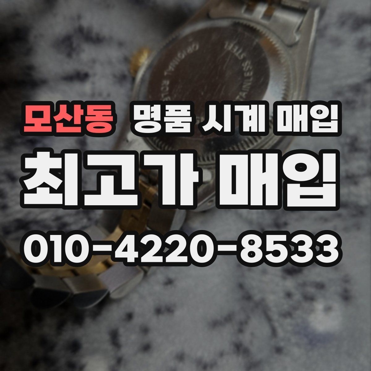 모산동 명품 시계 매입 시세만 보고 결정하면 생기는 실수 정리