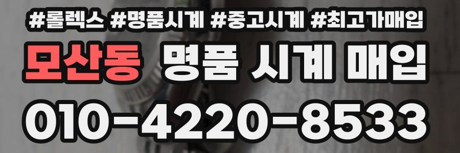 모산동 명품 시계 매입