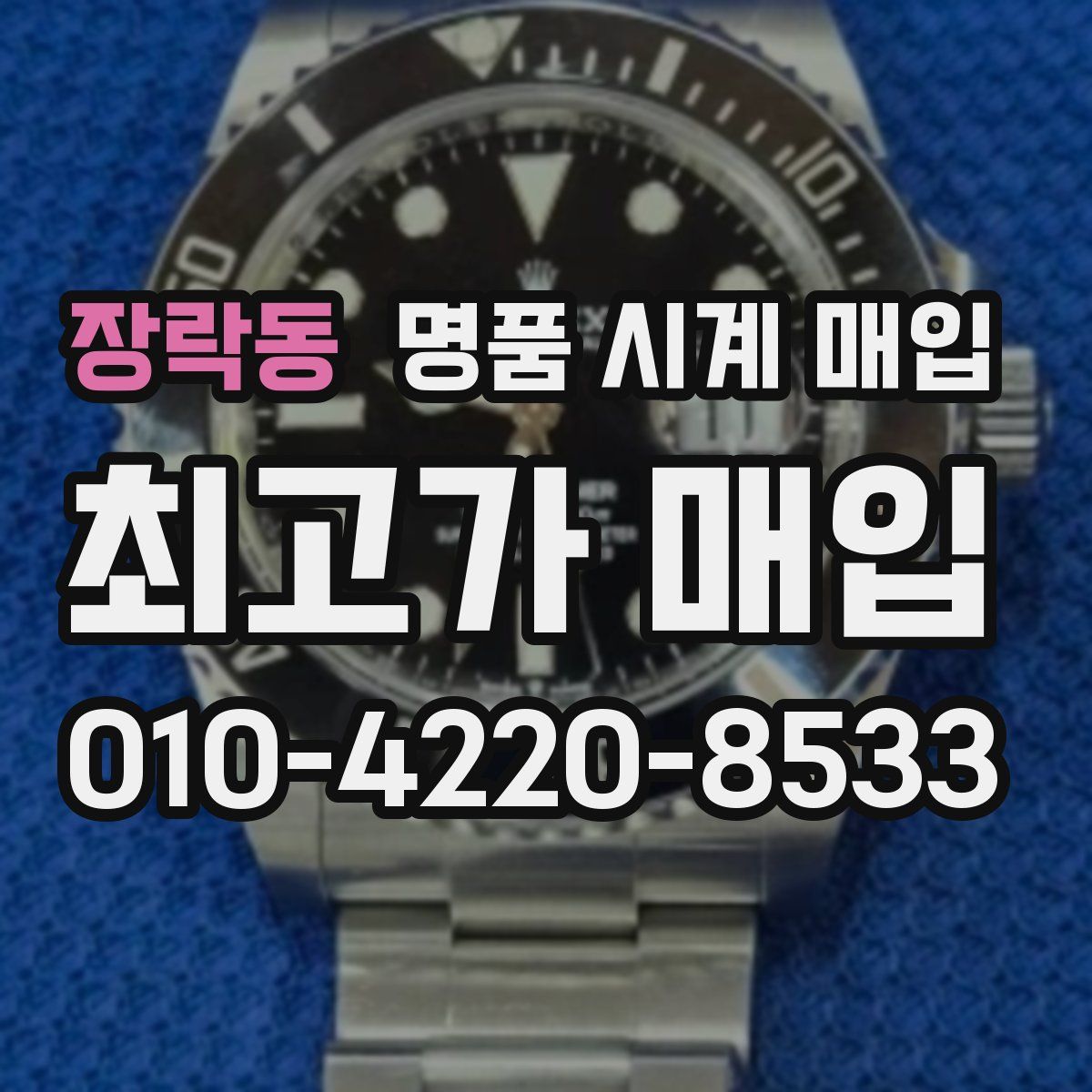 장락동 명품 시계 매입