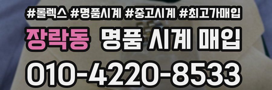 장락동 명품 시계 매입