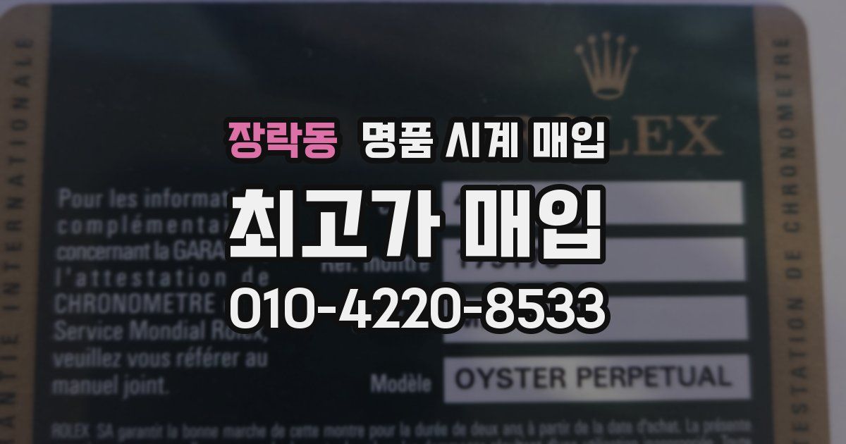 장락동 명품 시계 매입