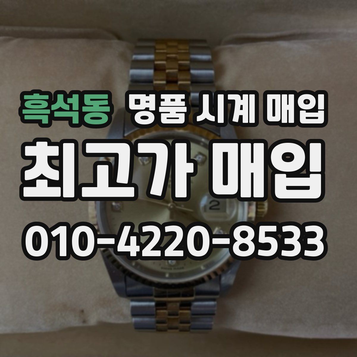 흑석동 명품 시계 매입 시세 변동이 심해 타이밍이 고민될 때 안전하게 거래 마무리하는 요령