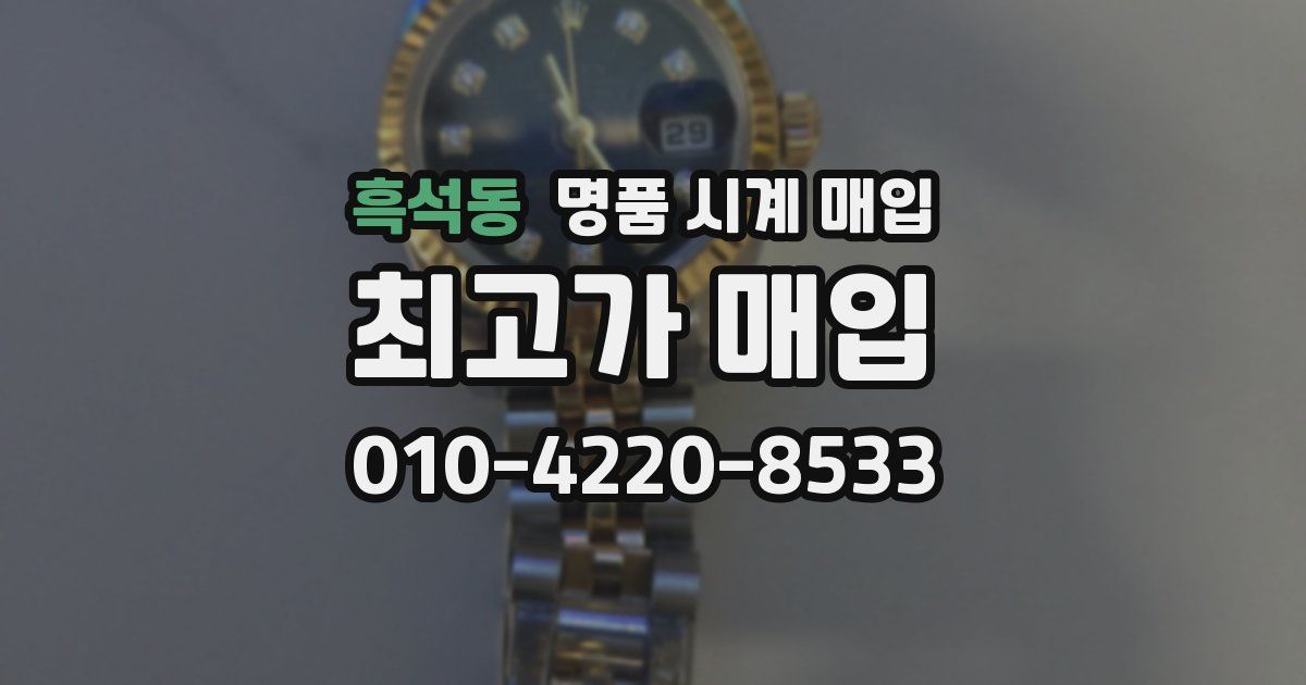 흑석동 명품 시계 매입