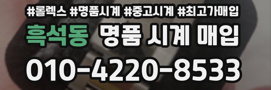 흑석동 명품 시계 매입