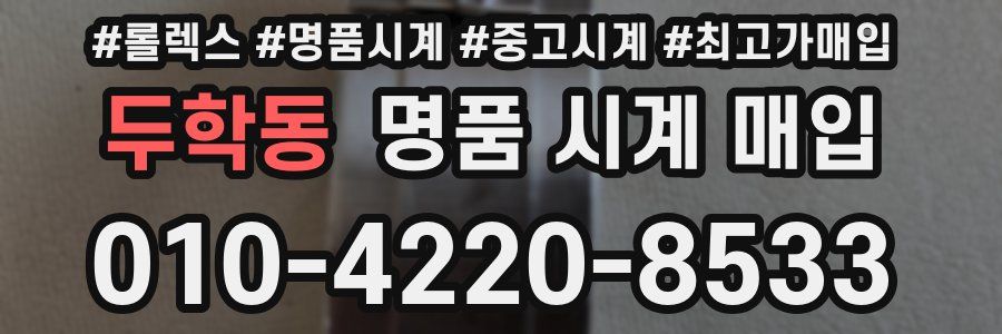 두학동 명품 시계 매입