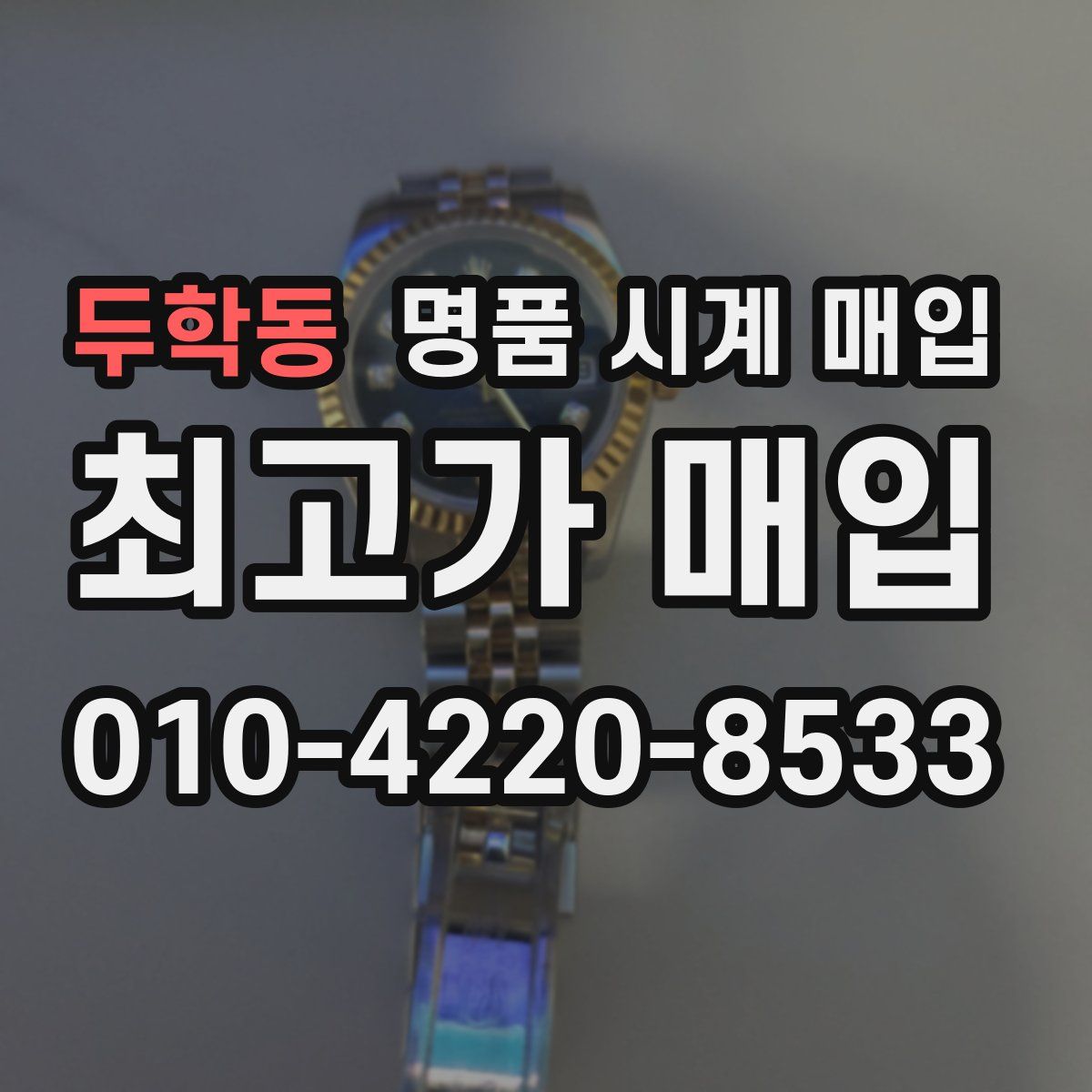 두학동 명품 시계 매입
