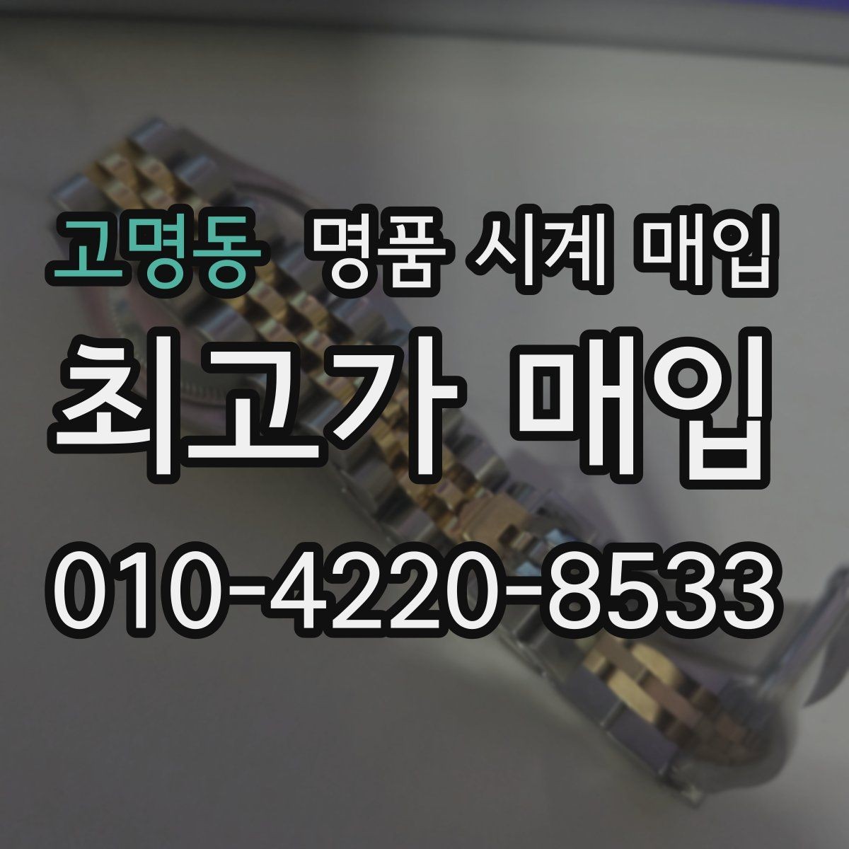고명동 명품 시계 매입 GMT 기능 이상이 있을 때 체크