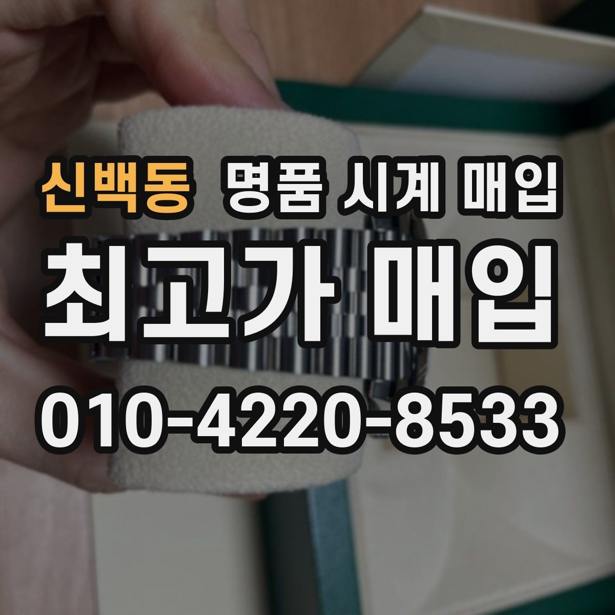 신백동 명품 시계 매입 예거 르쿨트르 남성 라인 시세 포인트 정리