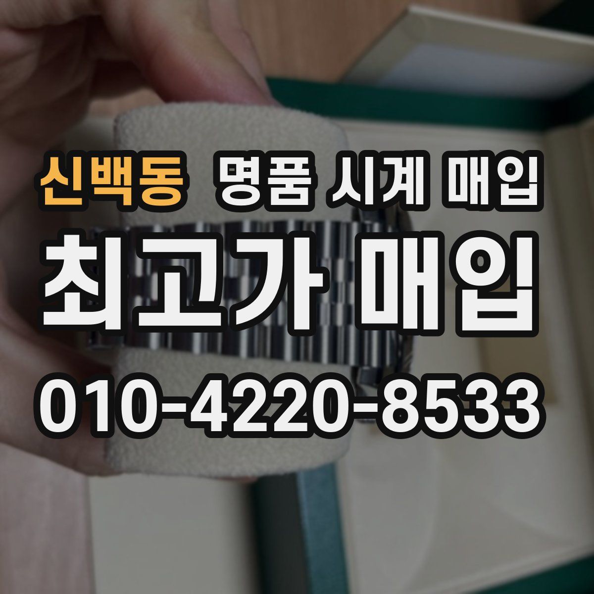신백동 명품 시계 매입
