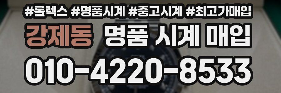강제동 명품 시계 매입