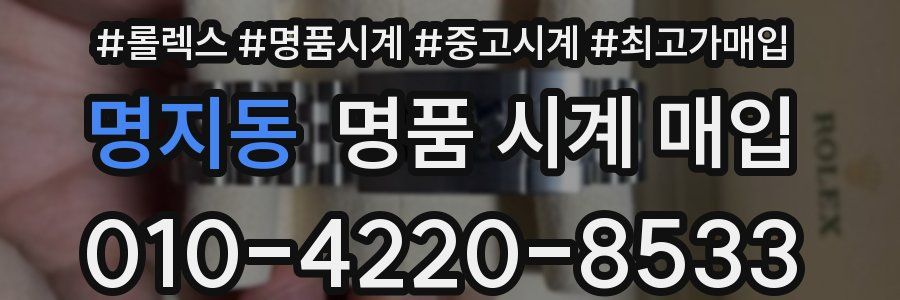 명지동 명품 시계 매입